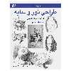 کتاب طراحی نور و سایه ــ درک سایه‌روشن اثر جیووانی سیواردی انتشارات برگ نگار