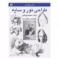 کتاب طراحی نور و سایه ــ درک سایه‌روشن اثر جیووانی سیواردی انتشارات برگ نگار
