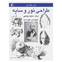 کتاب طراحی نور و سایه ــ درک سایه‌روشن اثر جیووانی سیواردی انتشارات برگ نگار