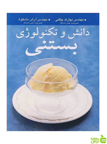 دانش و تکنولوژی بستنی آرش مشکوه آییژ - سیب ترش - SibTorsh
