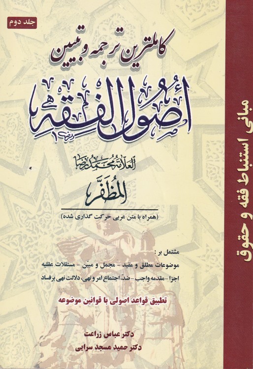 خرید کتاب کاملترین ترجمه و تبیین اصول الفقه جلد 2 — کتابسرای طه