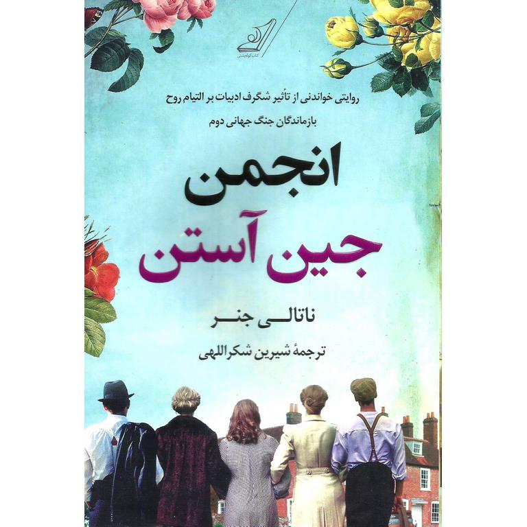 انجمن جین آستن