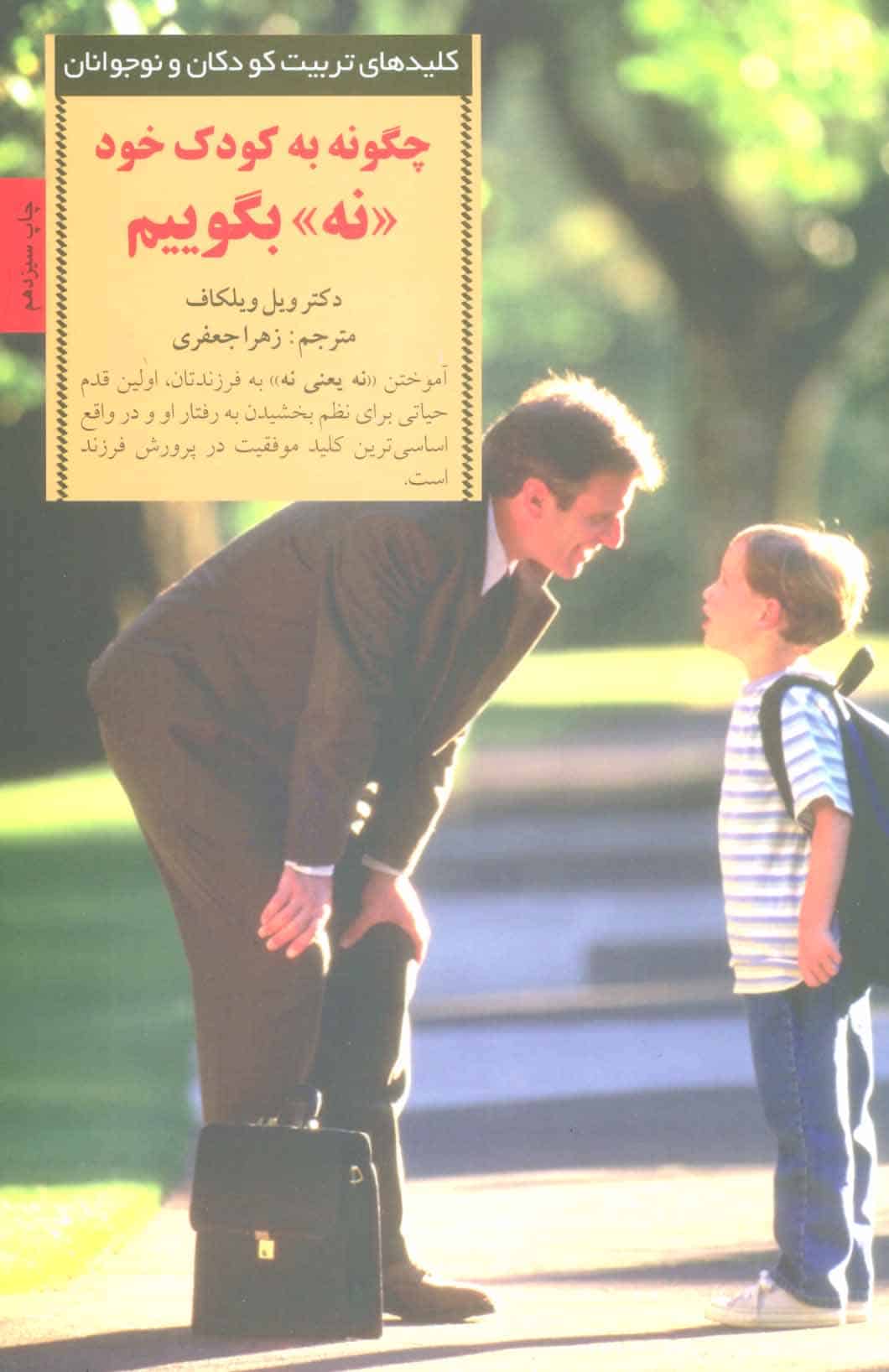چگونه به کودک خود نه بگوییم (کلیدهای تربیت کودکان و نوجوانان) - کتابفروشی کوچه کتاب