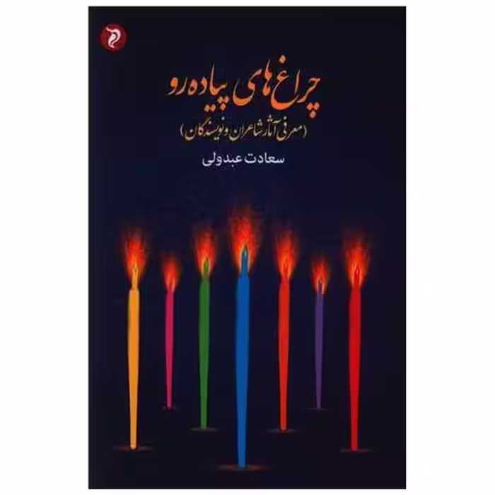 کتاب چراغ های پیاده رو اثر سعادت عبدولی
