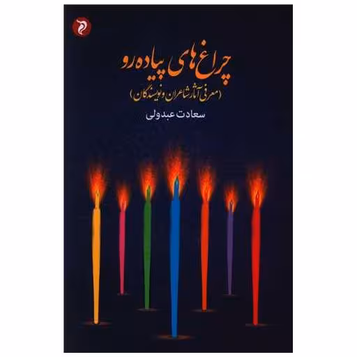 کتاب چراغ های پیاده رو اثر سعادت عبدولی