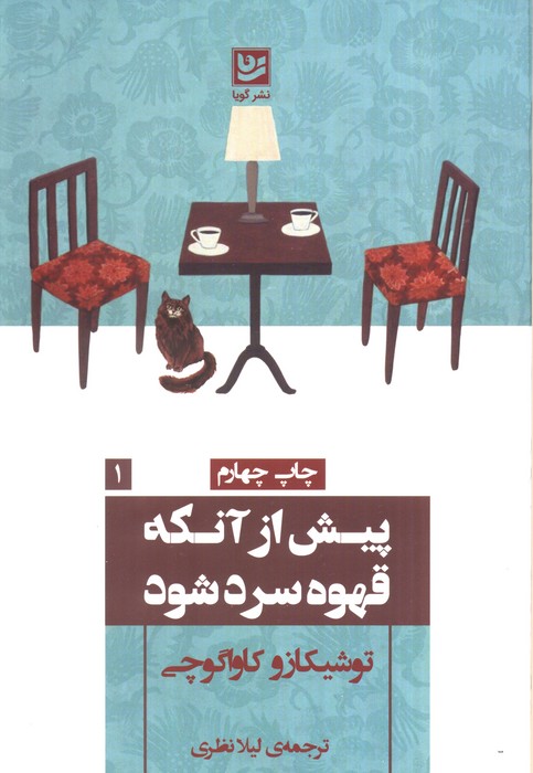 پیش از آنکه قهوه سرد شود - ناشربوک | خرید آنلاین کتاب
