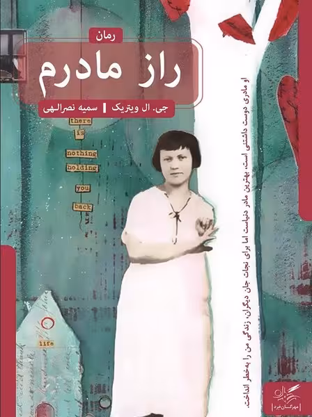 راز مادرم - کتاب‌فروشی کوچه کتاب