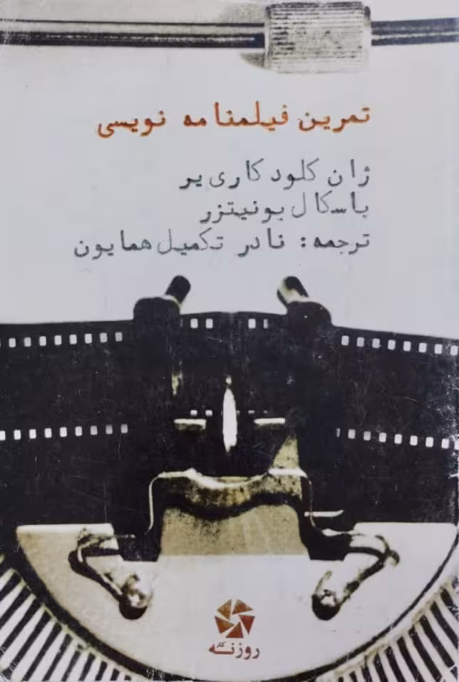 تمرین فیلمنامه نویسی | ژان کلود کاری یر