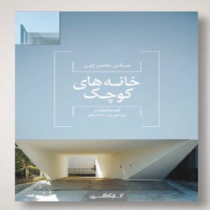 خانه‌های کوچک : مسکن معاصر ژاپن