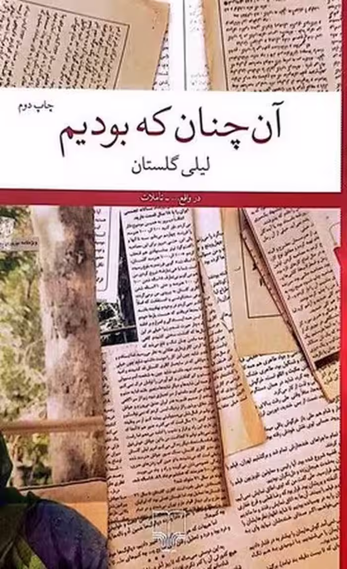 آن چنان که بودیم - کتاب‌فروشی کوچه کتاب