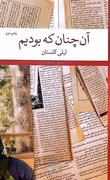 آن چنان که بودیم - کتاب‌فروشی کوچه کتاب