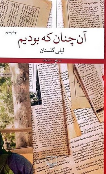 آن چنان که بودیم - کتابفروشی کوچه کتاب