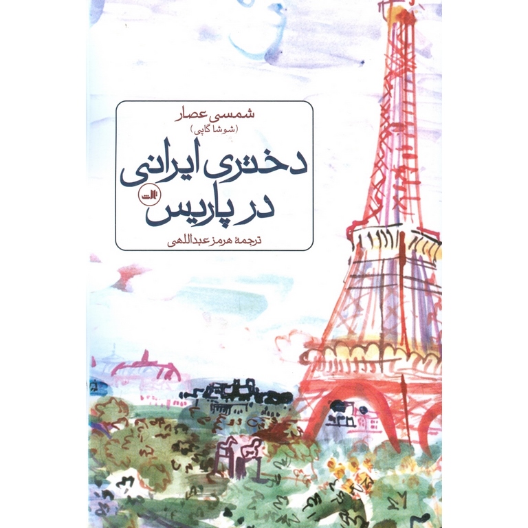 دختری ایرانی در پاریس