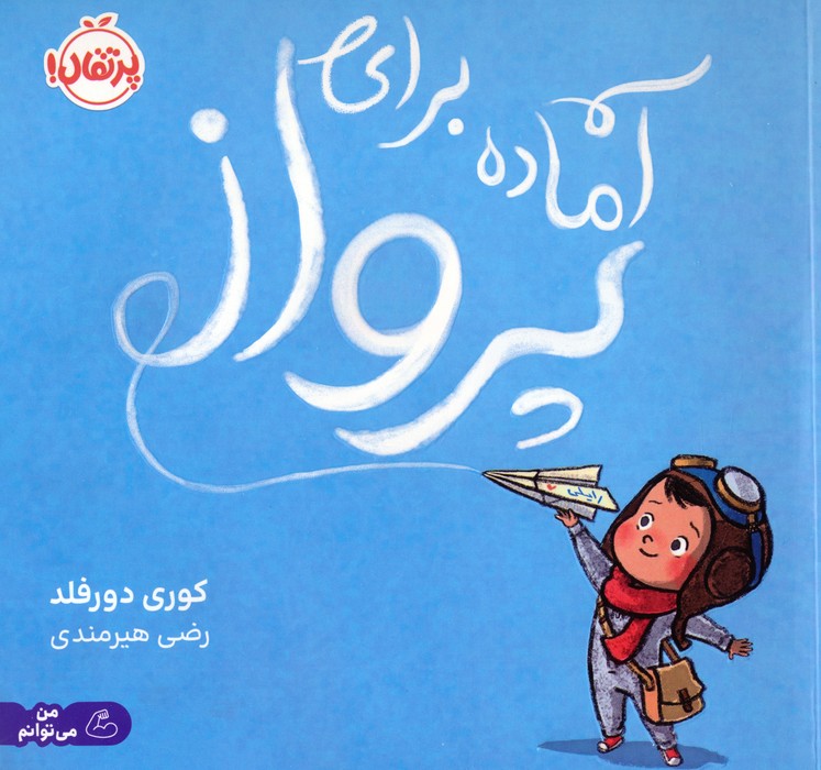 آماده برای پرواز - ناشربوک | خرید آنلاین کتاب