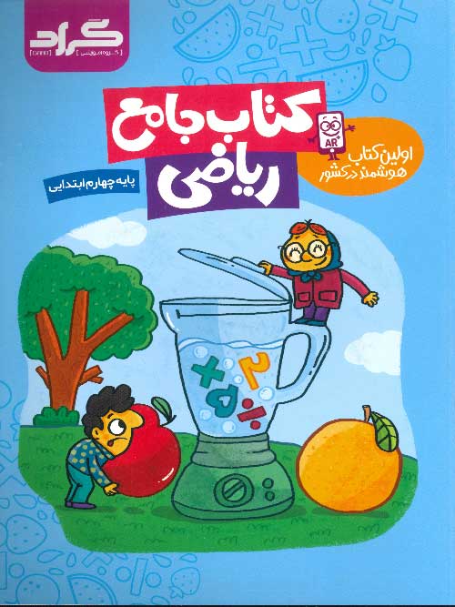 ریاضی جامع چهارم ابتدایی نشر گراد