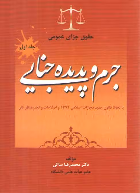 خرید کتاب حقوق جزای عمومی (جلد 1) : جرم و پدیده جنایی — کتابسرای طه