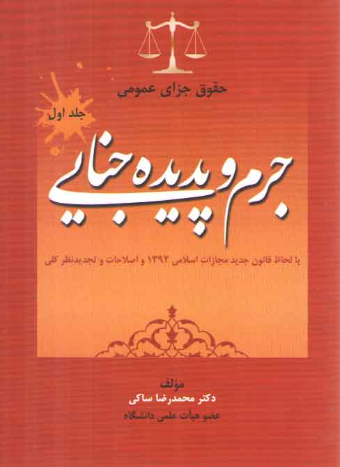خرید کتاب حقوق جزای عمومی (جلد 1) : جرم و پدیده جنایی — کتابسرای طه