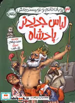 خرید کتاب روبان خانم و نویسنده اش 3 لباس جدیدتر پرتقال | ایده بوک