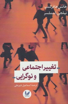 تغییر اجتماعی و نوگرایی | مرکز فرهنگی آبی