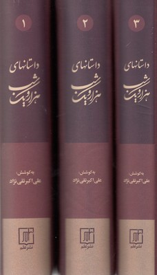 داستانهای 1001 شب