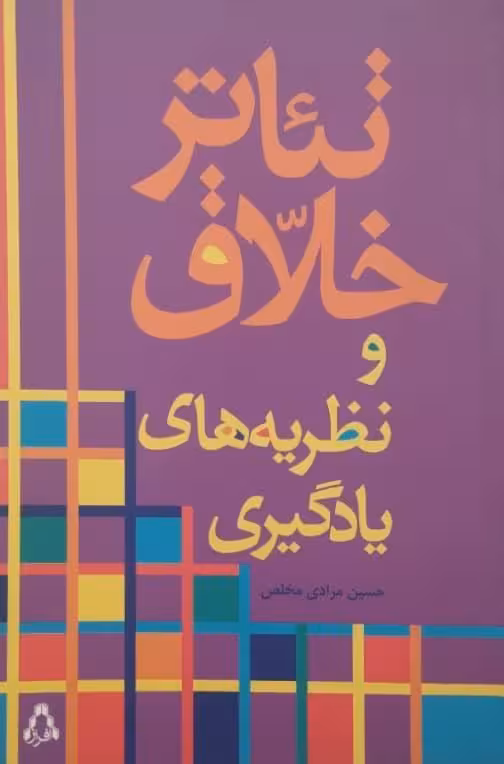 تئاتر خلاق و نظریه های یادگیری | حسین مرادی مخلص