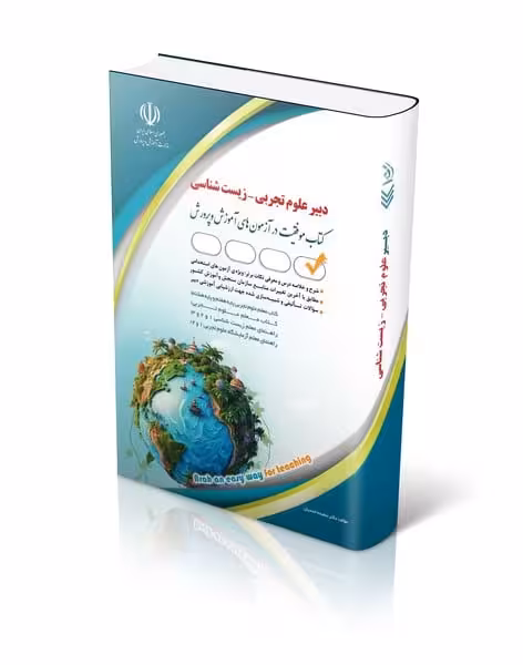 آزمون های استخدامی دبیر علوم تجربی – زیست شناسی(کتاب موفقیت در آزمون های استخدامی) - کتاب‌فروشی کوچه کتاب
