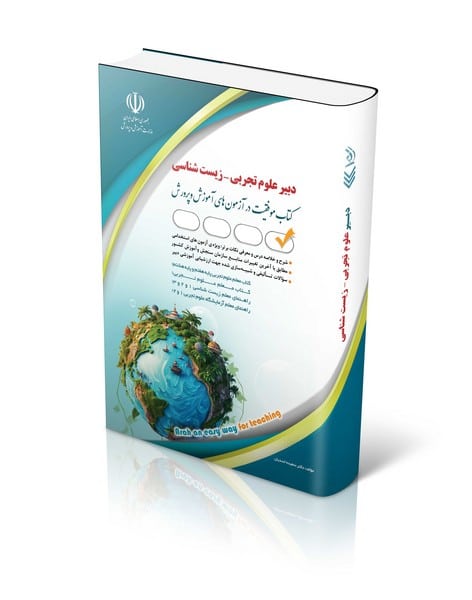 آزمون های استخدامی دبیر علوم تجربی – زیست شناسی(کتاب موفقیت در آزمون های استخدامی) - کتاب‌فروشی کوچه کتاب