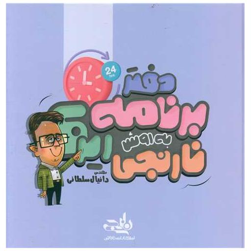 کتاب دفتر برنامه ریزی به روش نارنجی (رنگ بنفش) اثر دانیال سلطانی