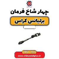 چهار شاخ فرمان برلیانس کراس