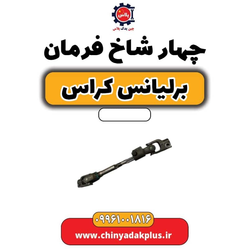 چهار شاخ فرمان برلیانس کراس
