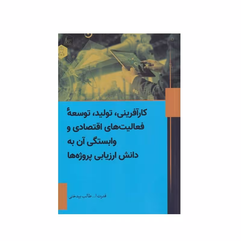 کتاب کارآفرینی، تولید، توسعه فعالیت های اقتصادی و وابستگی آن به دانش ارزیابی پروژه ها اثر قدرت ا... طالب بیدختی انتشارات سبزان