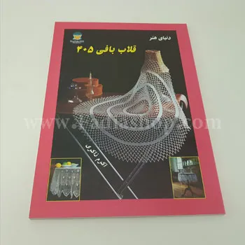 کتاب قلاب بافی 405