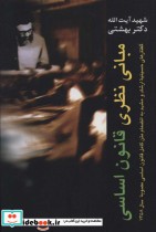 قیمت و خرید کتاب دوره آثار 1 اثر محمد حسینی بهشتی | ایده بوک