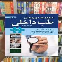 مجموعه موردهای طب داخلی برنارد هلمیش ارجمند