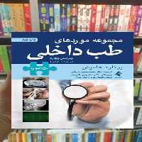 مجموعه موردهای طب داخلی برنارد هلمیش ارجمند