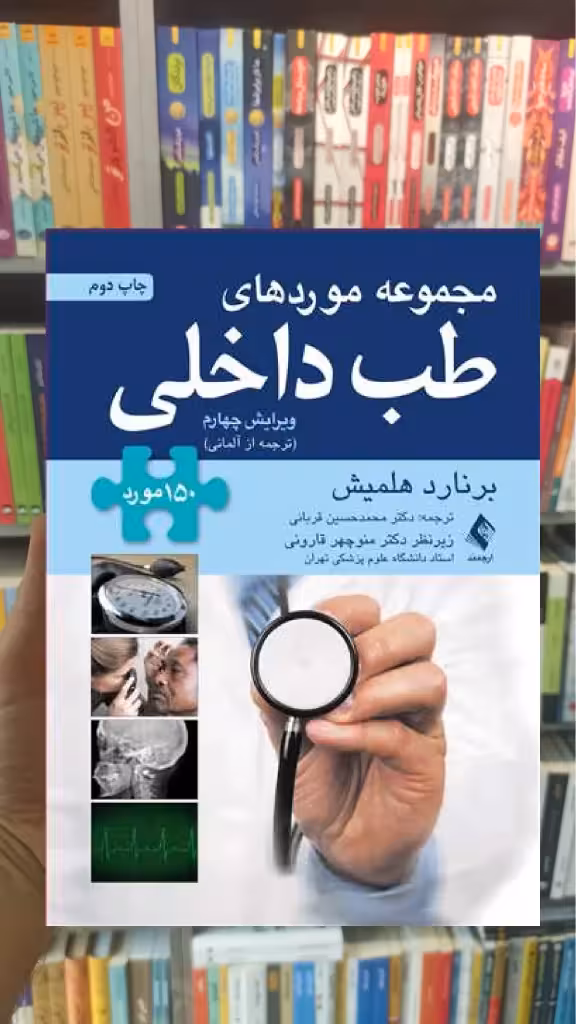 مجموعه موردهای طب داخلی برنارد هلمیش ارجمند