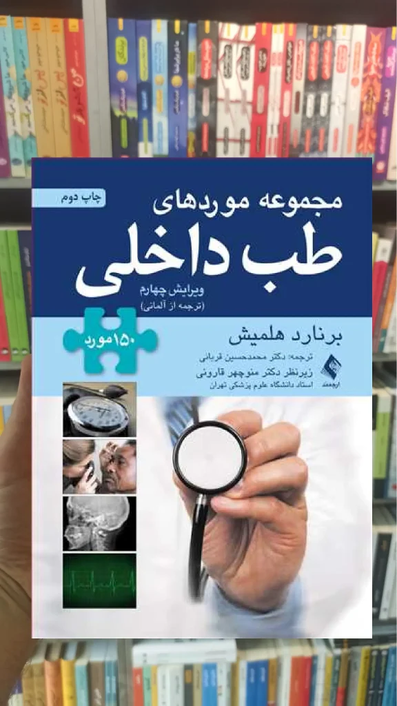 مجموعه موردهای طب داخلی برنارد هلمیش ارجمند