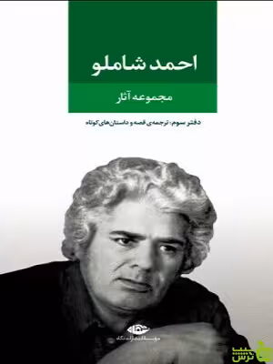 مجموعه آثار احمد شاملو دفتر سوم نگاه - سیب ترش - SibTorsh احمد شاملو
