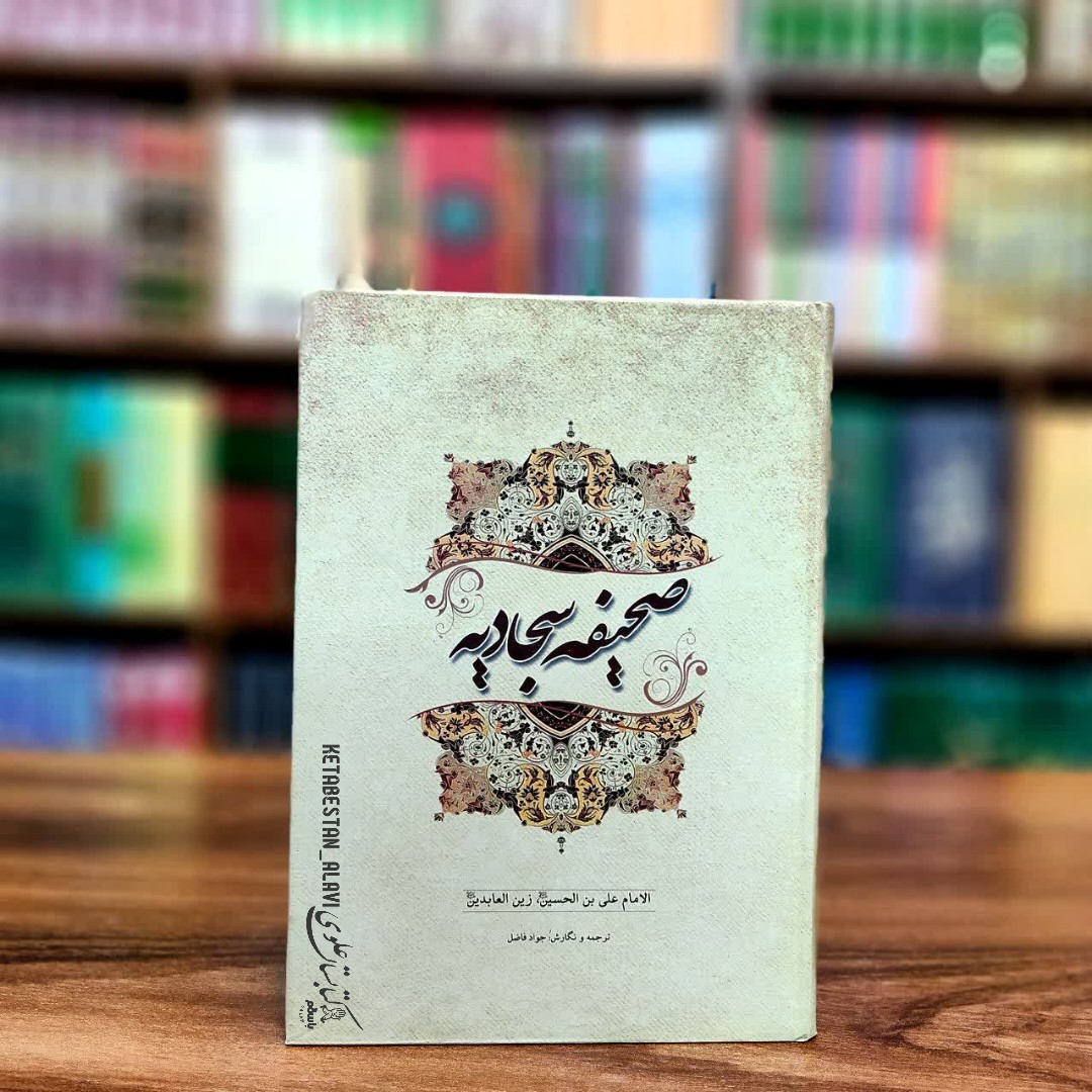 صحیفه سجادیه (ترجمه جواد فاضل)