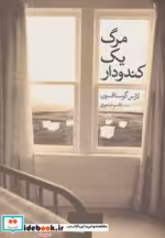 قیمت و خرید کتاب مرگ یک کندو دار اثر لارس گوستافسون | ایده بوک