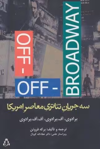 سه جریان تئاتری معاصر امریکا (برادوی،آف.برادوی،آف،آف.برادوی)