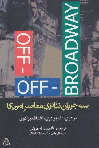 سه جریان تئاتری معاصر امریکا (برادوی،آفبرادوی،آف،آفبرادوی)