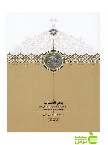 بحرالانساب رضا غوریانی سخن - سیب ترش - SibTorsh رضا غوریانی