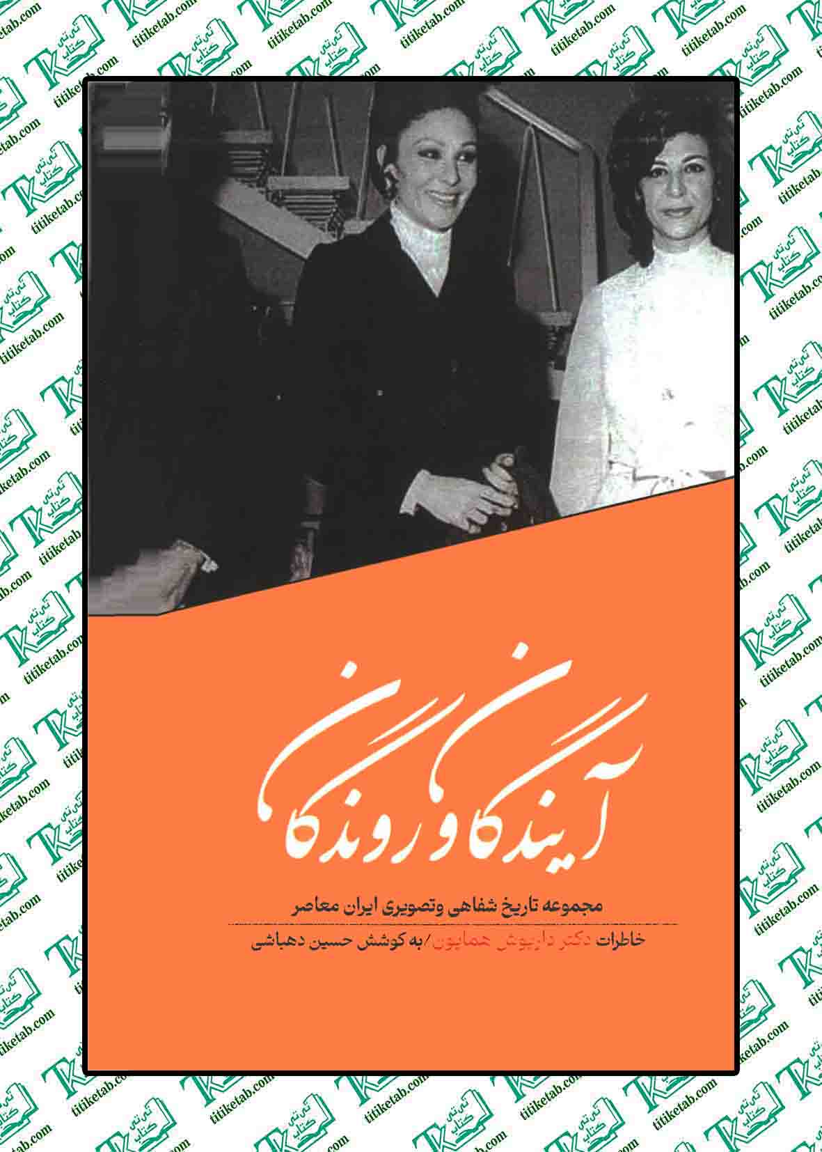 آیندگان و روندگان نوشته حسین دهباشی