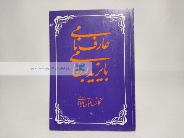 عارف نامی بایزید بستامی
