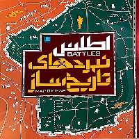 اطلس نبردهای تاریخ ساز (گلاسه،باجعبه) - ناشربوک | خرید آنلاین کتاب