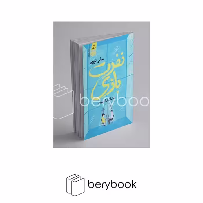 کتاب نفرت بازی / شومیز / رقعی / آموت