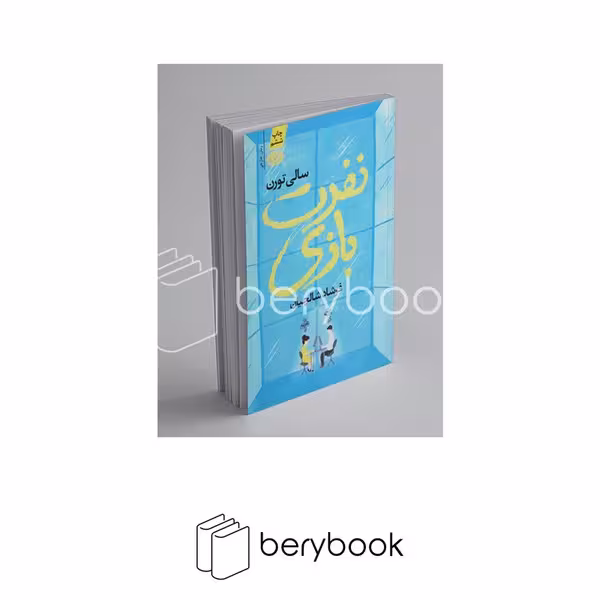 کتاب نفرت بازی / شومیز / رقعی / آموت