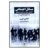 کتاب مسائل اجتماعي اثر آنا لئون گوررو نشر انديشه احسان جلد3 