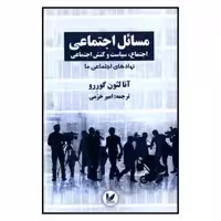 کتاب مسائل اجتماعي اثر آنا لئون گوررو نشر انديشه احسان جلد3 